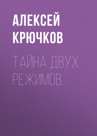 Алексей Крючков, Гитлер vs Сталин. Тайна двух режимов