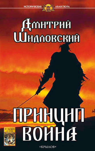 Дмитрий Шидловский, Принцип воина