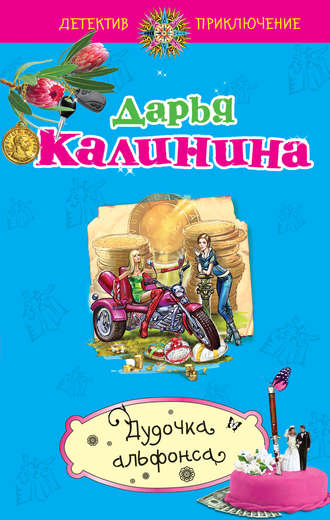 Дарья Калинина, Дудочка альфонса