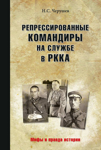 Николай Черушев, Репрессированные командиры на службе в РККА