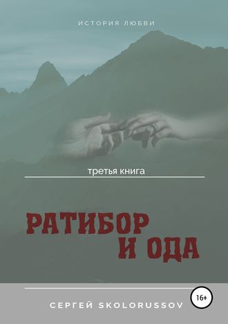 Сергей Skolorussov, Ратибор и Ода. Третья книга