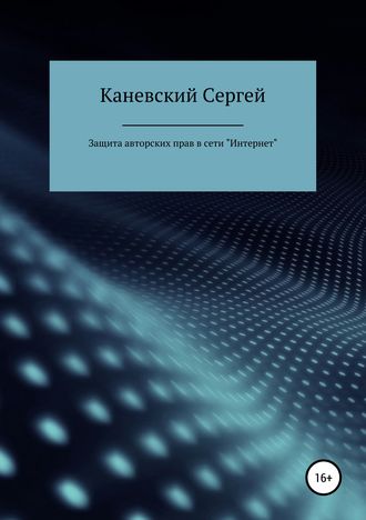 Сергей Каневский, Защита авторских прав в сети Интернет