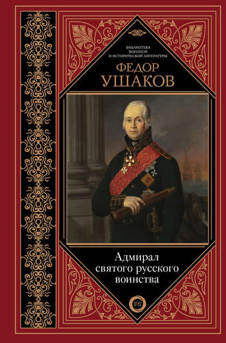 Сборник, Федор Ушаков. Адмирал святого русского воинства