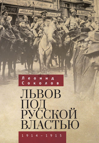 Леонид Соколов, Львов под русской властью. 1914–1915