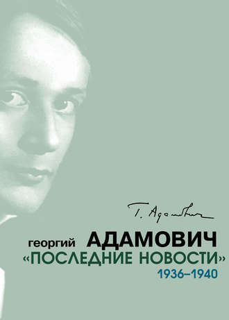 Георгий Адамович, Олег Коростелев, «Последние новости». 1936–1940