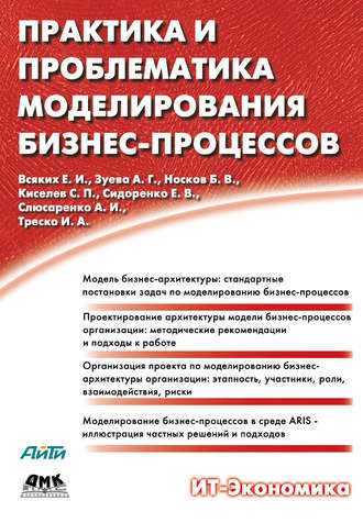 Е. Сидоренко, Е. Всяких, Б. Носков, Алексей Киселёв, А. Зуева, Практика и проблематика моделирования бизнес-процессов