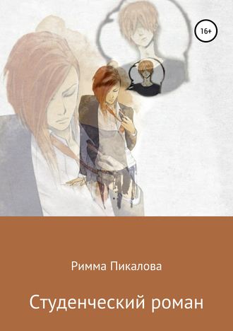 Римма Пикалова, Студенческий роман