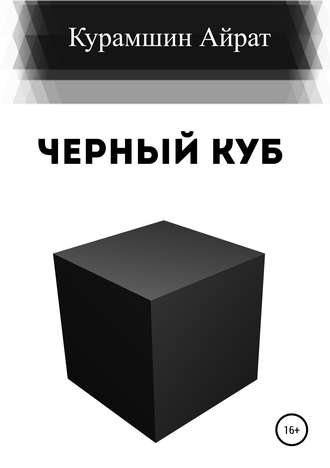 Айрат Курамшин, Черный куб