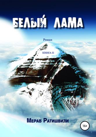 Мераб Ратишвили, Эка Ратишвили, Белый лама. Книга II