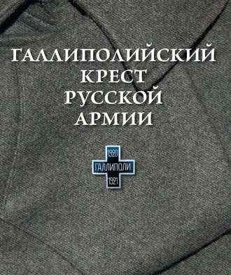 О. Шашкова, Галлиполийский крест Русской Армии