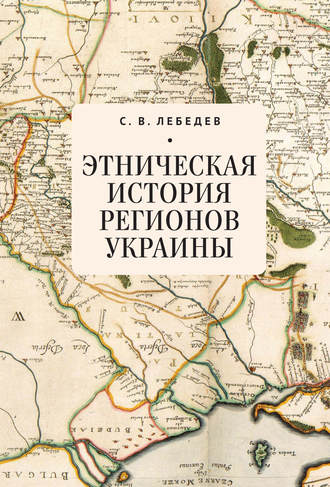 Сергей Лебедев, Этническая история регионов Украины