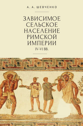 Александр Шевченко, Зависимое сельское население Римской империи (IV-VI вв)