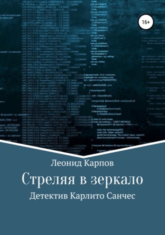 Леонид Карпов, Стреляя в зеркало