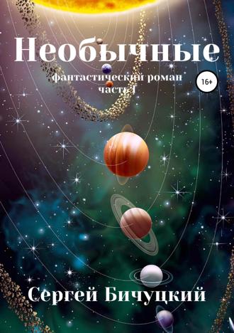 Необычные Сергей Бичуцкий, Необычные