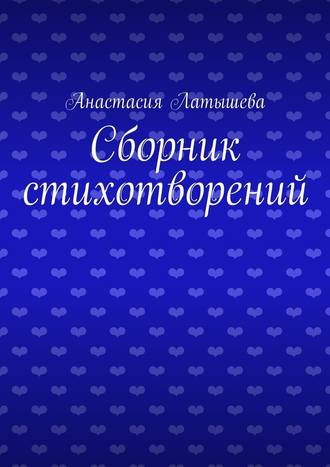 Анастасия Латышева, Сборник стихотворений