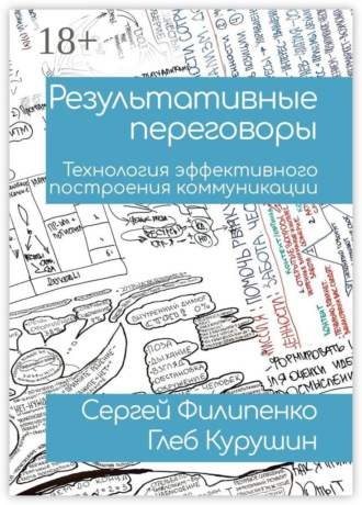 Результативные переговоры. Технология эффективного построения коммуникации Сергей Филипенко, Глеб Курушин, Результативные переговоры. Технология эффективного построения коммуникации