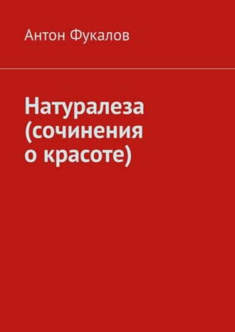 Антон Фукалов, Натуралеза (сочинения о красоте)