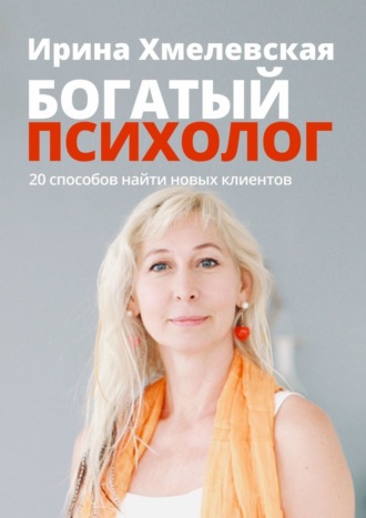 Ирина Хмелевская, Богатый психолог. 20 способов найти новых клиентов