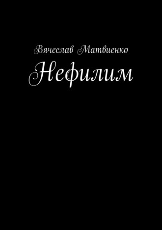 Вячеслав Гапеевцев, Нефилим