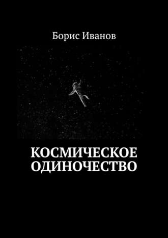 Борис Иванов, Космическое Одиночество