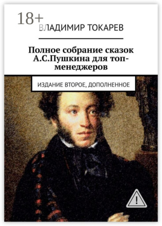 Полное собрание сказок А.С.Пушкина для топ-менеджеров. Издание второе, дополненное Владимир Токарев, Полное собрание сказок А.С.Пушкина для топ-менеджеров. Издание второе, дополненное