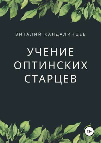 Виталий Кандалинцев, Учение Оптинских старцев