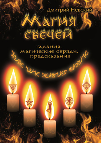 Дмитрий Невский, Магия свечей. Обряды очищения и защиты