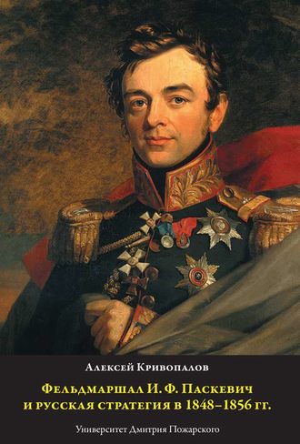 Алексей Кривопалов, Фельдмаршал И.Ф. Паскевич и русская стратегия в 1848-1856 гг.