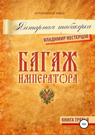 Владимир Нестерцов, Багаж императора. Книга третья. Янтарная табакерка