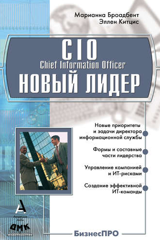 Эллен Китцис, Марианна Броандбент, CIO новый лидер. Постановка задач и достижение целей