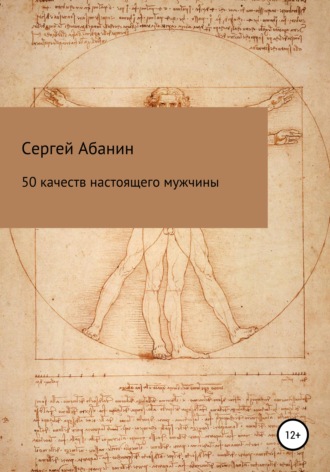 Сергей Абанин, 50 качеств настоящего мужчины