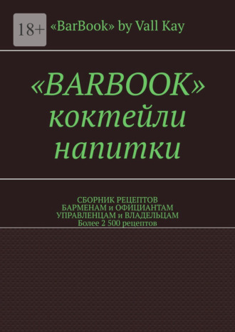Валерий Kayupov, «BarBook». Коктейли, напитки. Сборник рецептов барменам и официантам, управленцам и владельцам. Более 2 500 рецептов