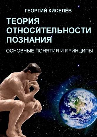 Георгий Киселёв, Теория относительности познания. Основные понятия и принципы