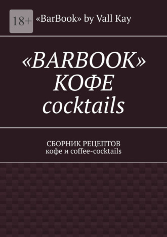 «BarBook» Kay, «BarBook». Кофе coctail’s. Сборник рецептов кофе и coffee-coctails