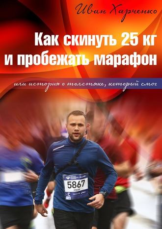 Иван Харченко, Как скинуть 25 кг и пробежать марафон. Или история о толстяке, который смог