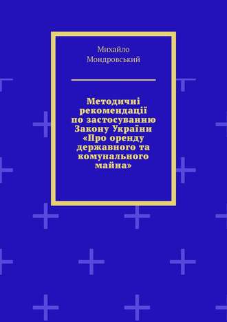 Михайло Мондровський, Методичні рекомендації по застосуванню Закону України «Про оренду державного та комунального майна»