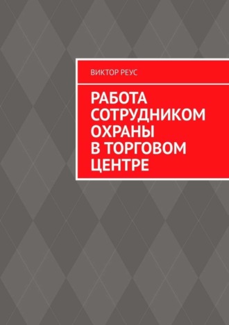 Виктор Реус, Работа сотрудником охраны в торговом центре