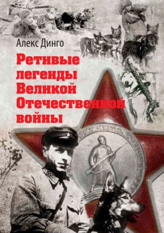 Алекс Динго, Ретивые легенды Великой Отечественной войны. Калёный серп и молот боевитой братии