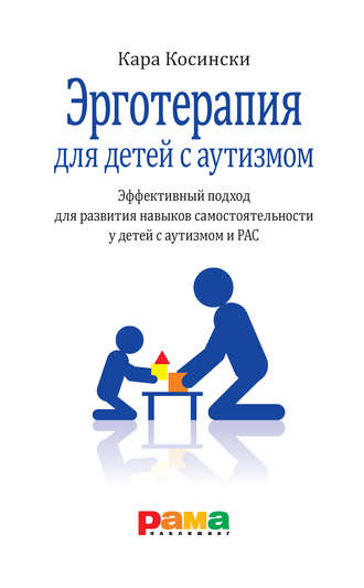 Кара Косински, Эрготерапия для детей с аутизмом. Эффективный подход для развития навыков самостоятельности у детей с аутизмом и РАС