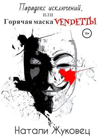 Натали Жуковец, Парадокс исключений, или Горячая маска Vendettы