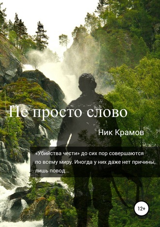 Ник Крамов, Не просто слово