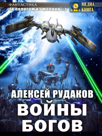 Алексей Рудаков, Войны Богов