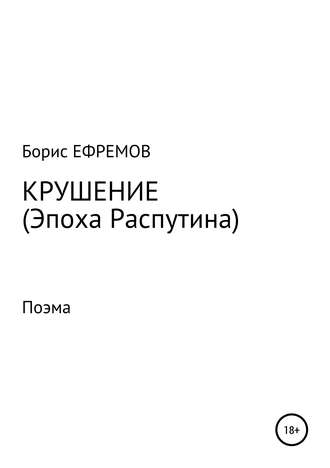 Борис Ефремов, Крушение (Эпоха Распутина). Поэма