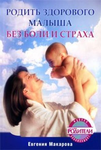 Екатерина Макарова, Родить здорового малыша без боли и страха