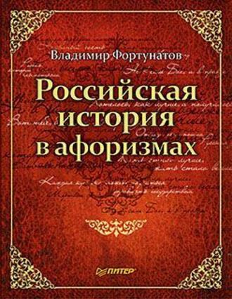 Владимир Фортунатов, Российская история в афоризмах