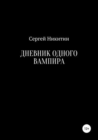 Сергей Никитин, Дневник одного вампира