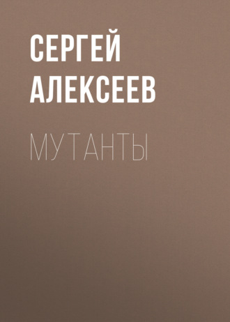 Сергей Алексеев, Мутанты