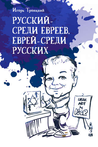 Игорь Троицкий, Русский – среди евреев, еврей – среди русских