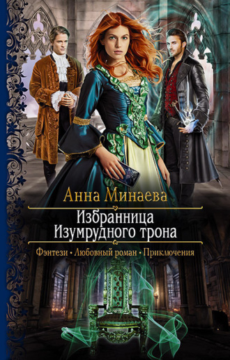 Анна Минаева, Избранница изумрудного трона