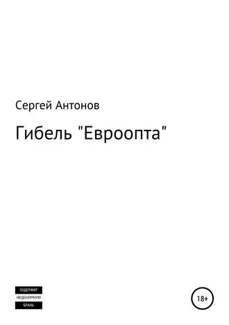 Сергей Антонов, Гибель «Евроопта»